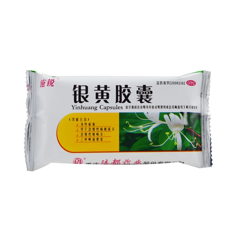 施锐 银黄胶囊 0.3g*24粒/盒 清热解毒扁桃体炎急慢性咽喉炎正品 - 图1