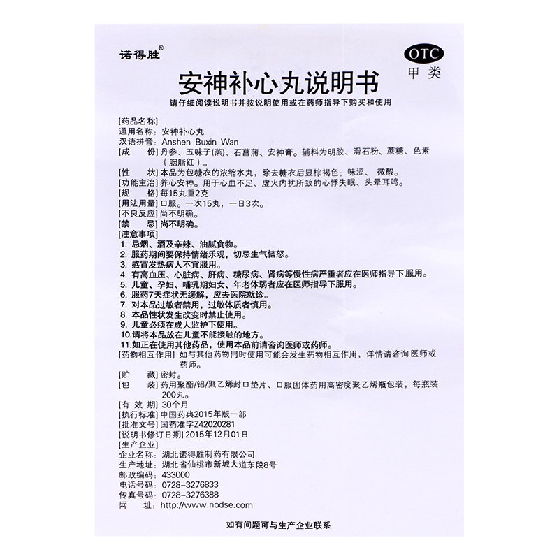 诺得胜200丸*1瓶/盒安神补心丸 都会好大药房安神补脑