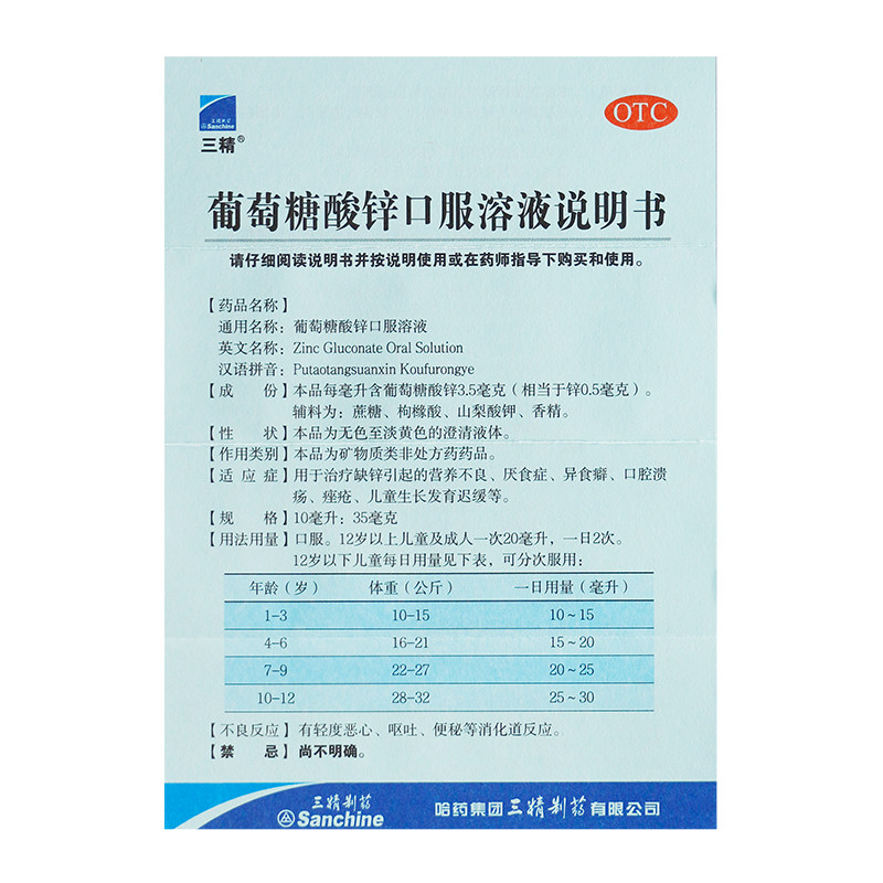 三精葡萄糖酸锌10ml*16口服溶液 都会好大药房维矿物质