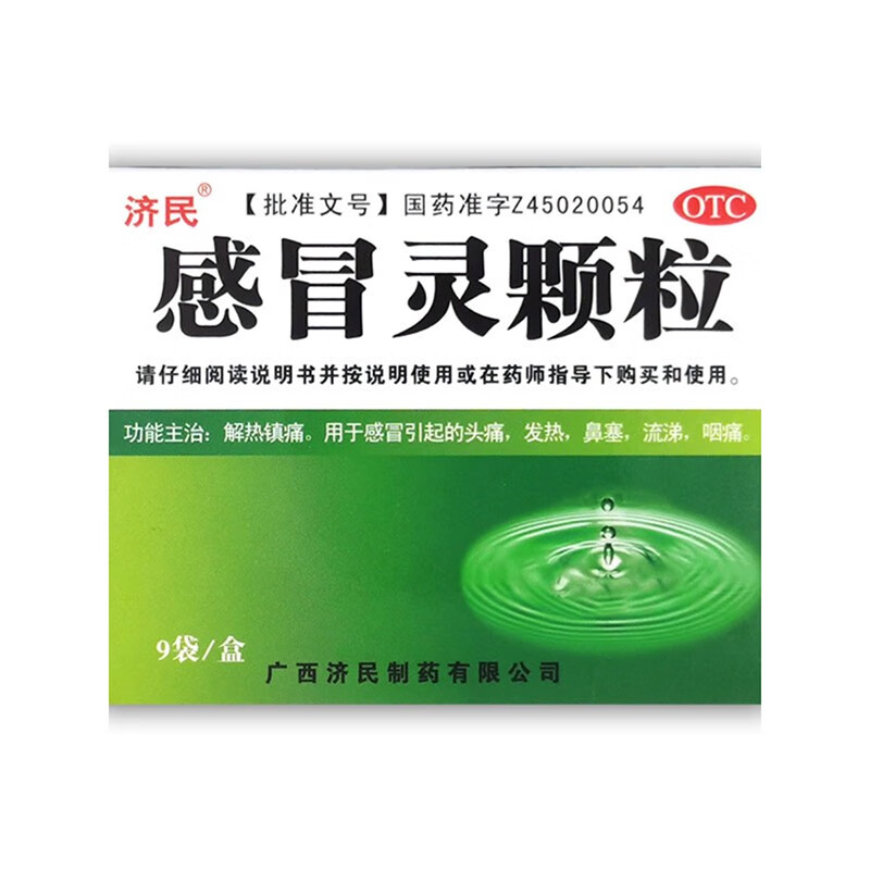 济民感冒灵颗粒 10g*9袋/盒解热镇痛感冒引起的头痛发热鼻塞-图3