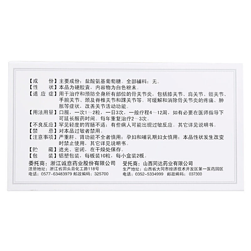 三康维尔固盐酸氨基葡萄糖*胶囊 都会好大药房风湿骨外伤