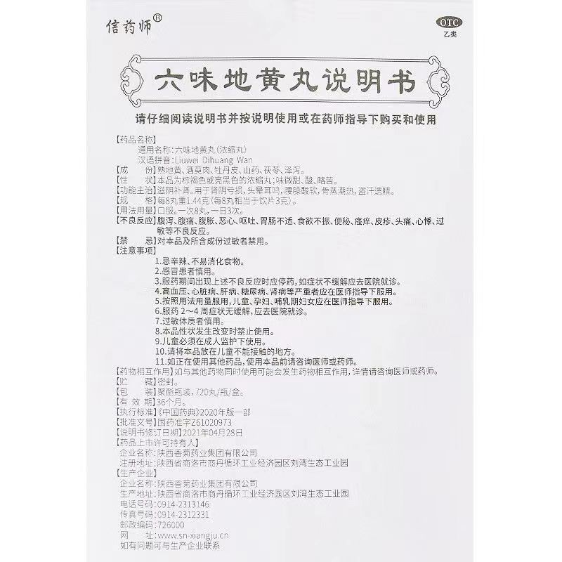 信药师 六味地黄丸(浓缩丸) 720丸*1瓶/盒 滋阴补肾用于肾阴亏损