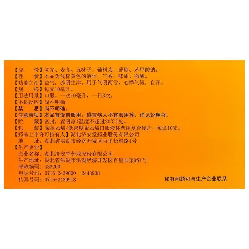 济安堂 生脉饮(党参方) 10ml*10支/盒 用于气阴两亏心悸气短自汗