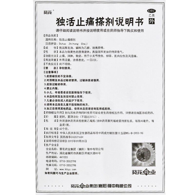 葵花40ml止痛消肿关节独活止痛搽剂 都会好大药房风湿骨外伤