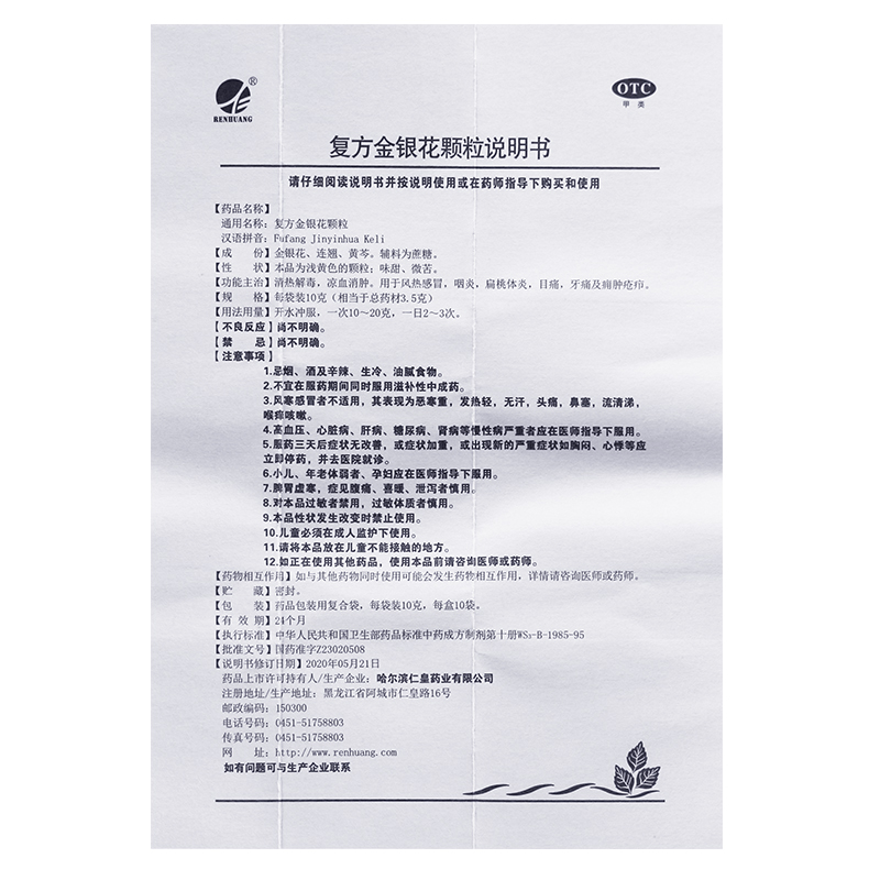 仁皇 复方金银花颗粒 10g*10袋/盒 清热解毒凉血消肿用于风热感冒