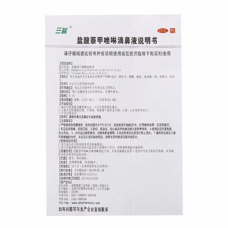 三益盐酸萘甲唑啉0.1%*8ml滴鼻液 都会好大药房鼻
