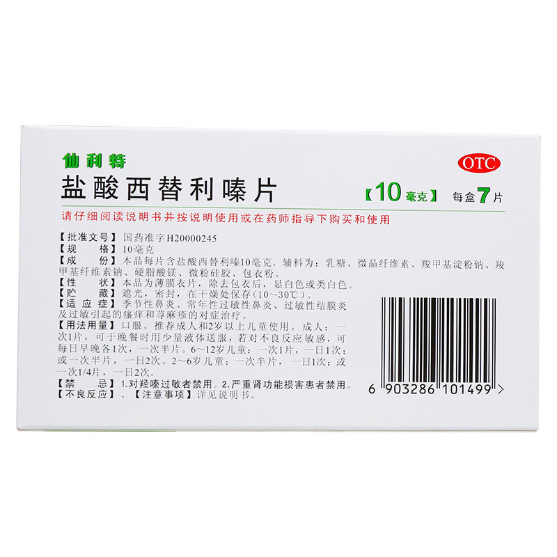 丽珠仙利特盐酸西替利嗪片 都会好大药房鼻