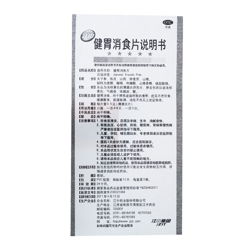 江中 健胃消食片(儿童)0.5g*36片/盒 脾胃虚弱食积不思饮食嗳腐