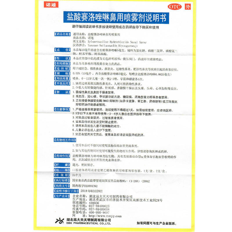 诺通盐酸赛洛唑啉鼻 10ml瓶急喷雾剂 都会好大药房鼻