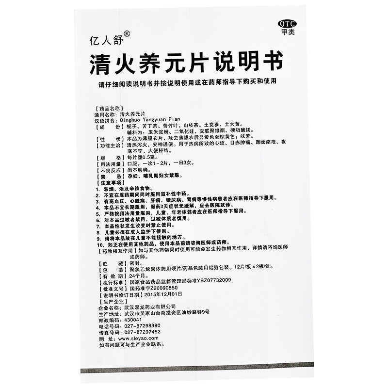 亿人舒 清火养元片 0.5g*24片/盒 清热泻火安神通便用于热病心烦 - 图3