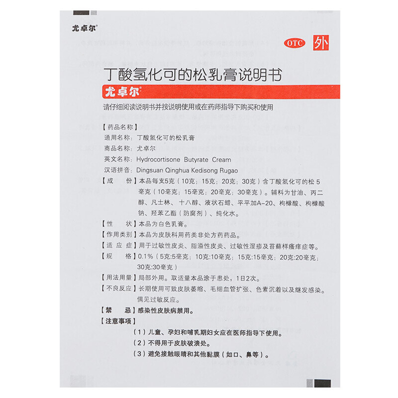 尤卓尔丁酸氢化可的松乳膏20g药膏 都会好大药房抗菌消炎