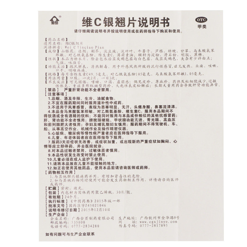 金页 维C银翘片 30片*1瓶/盒 疏风解表清热解毒流行性感冒头痛