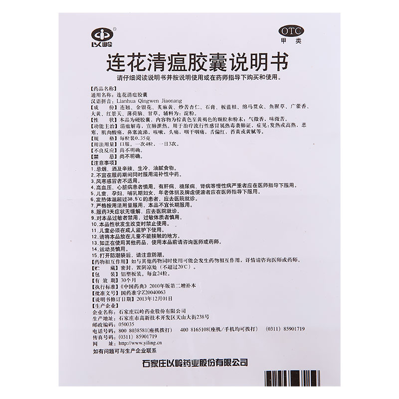 以岭 连花清瘟胶囊 0.35g*24粒/盒 解毒宣肺发热咳嗽感冒正品保证 - 图3