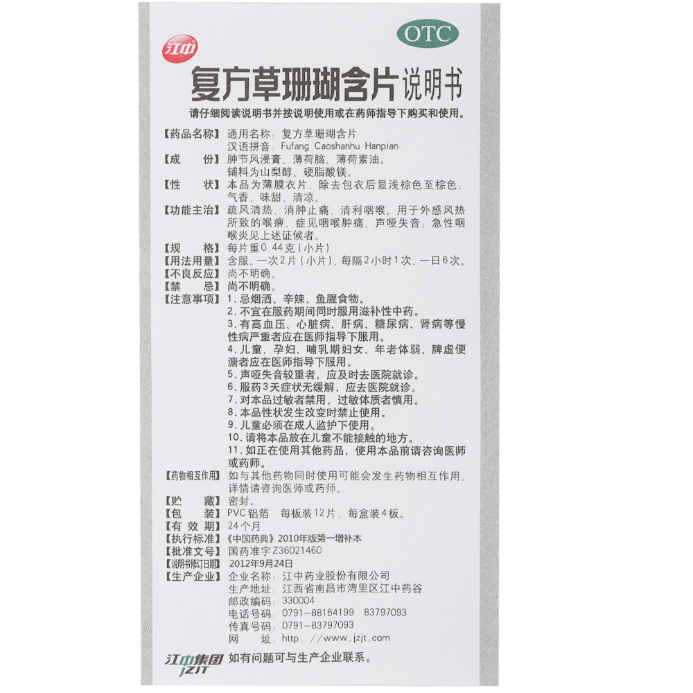 江中 复方草珊瑚含片 0.44g*48片/盒 疏风清热消肿止痛清利咽喉