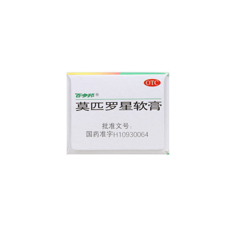 百多邦10g/盒正品莫匹罗星软膏 都会好大药房抗菌消炎
