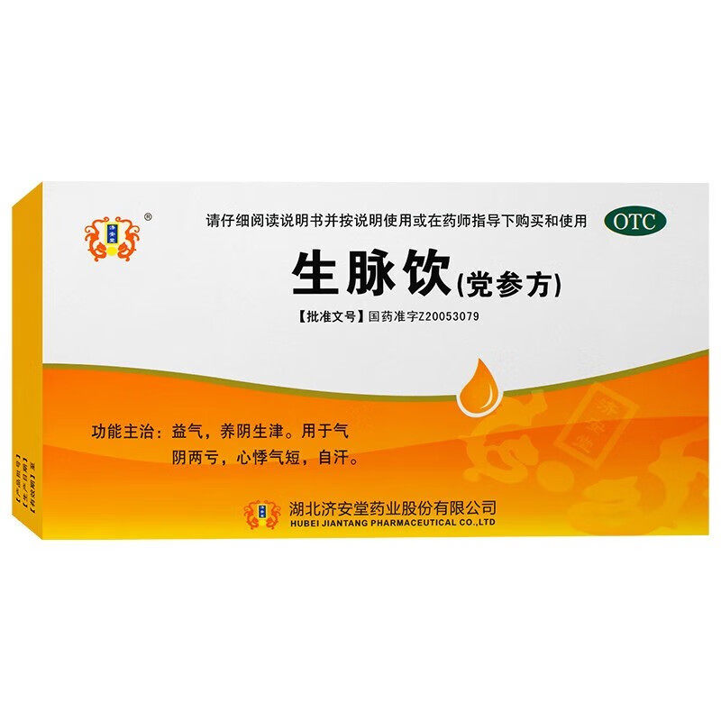 济安堂 生脉饮(党参方) 10ml*10支/盒 用于气阴两亏心悸气短自汗