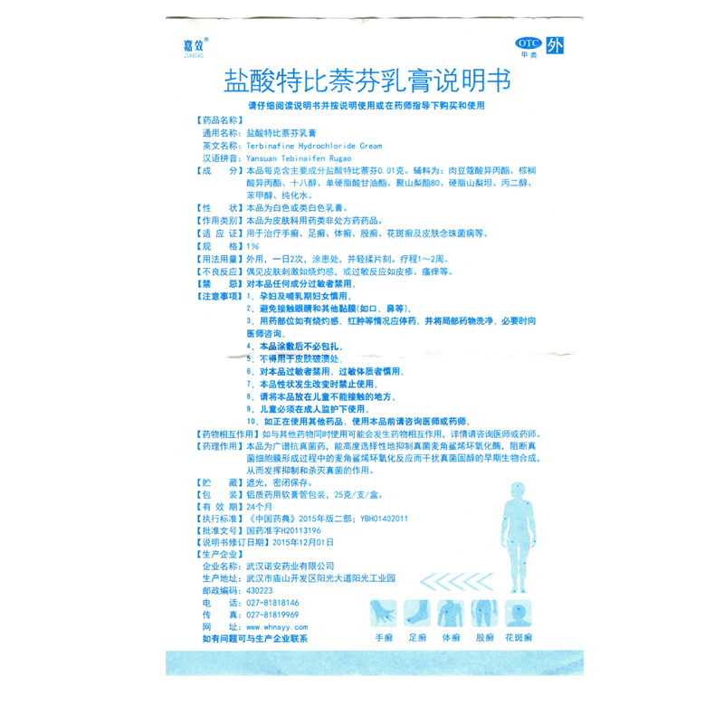 嘉效 盐酸特比萘芬乳膏 1%*25g*1支/盒 手癣足癣体癣股癣隐私发货 - 图3