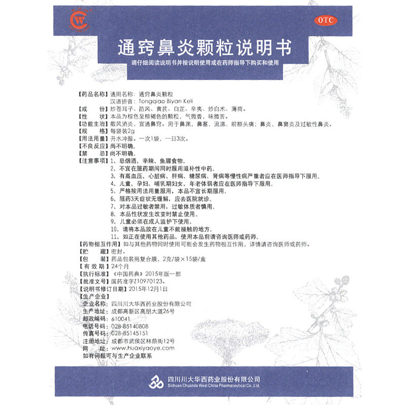 华西牌 通窍鼻炎颗粒2g*15袋/盒 散风消炎宣通鼻窍鼻渊鼻塞流涕