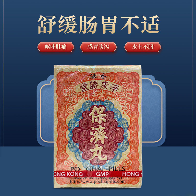 万宁香港原装进口李众胜堂保济丸 万宁医药海外国际肠胃用药