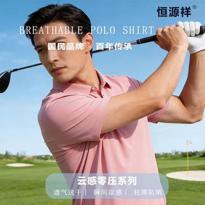 恒源祥冰丝无痕POLO衫男士短袖2026夏季翻领T恤速干凉感商务上衣