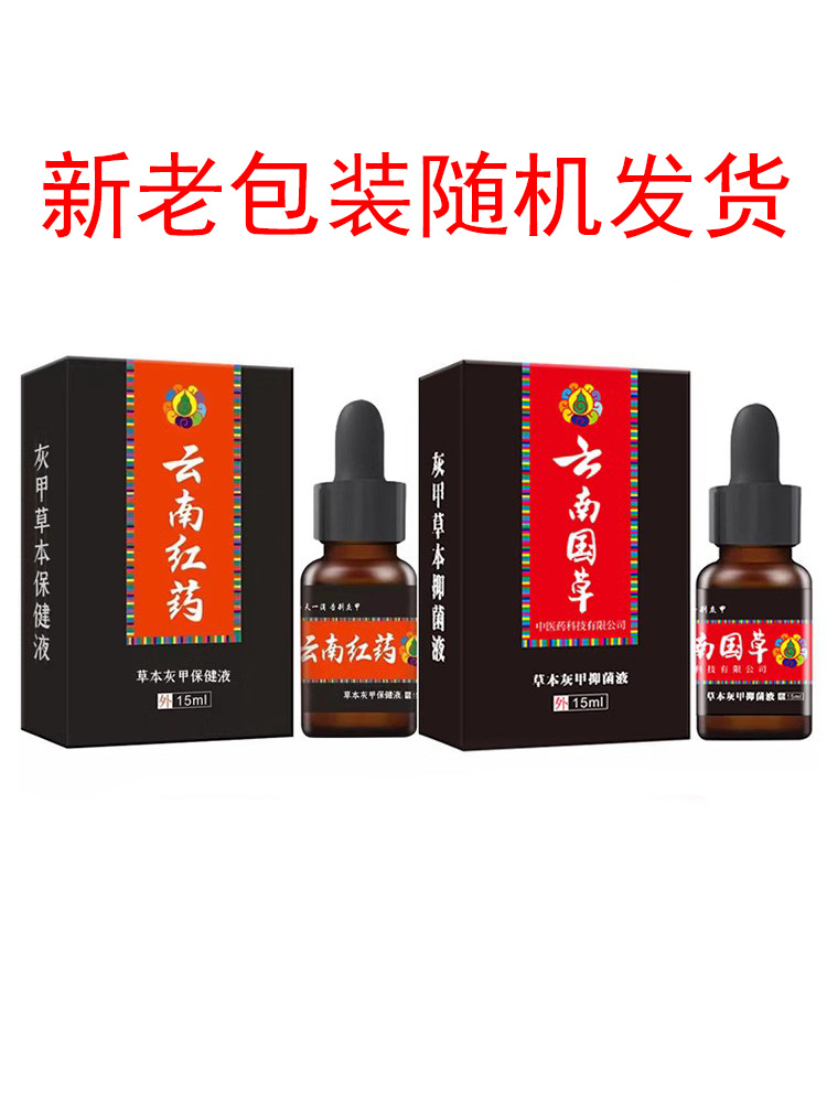 【买2送1 买5送5】云南红药草本灰甲保健液抑菌液指甲外用15ml - 图3