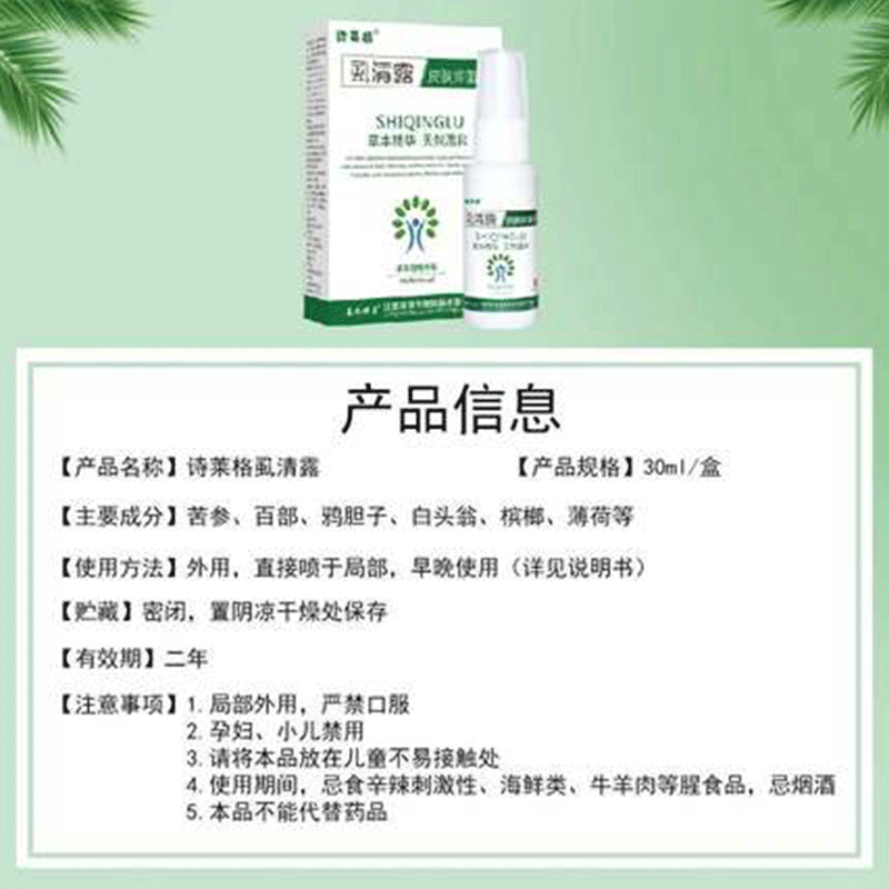 【买2发3 买3发5】诗莱格虱清露皮肤抑菌液30ml/盒 - 图0