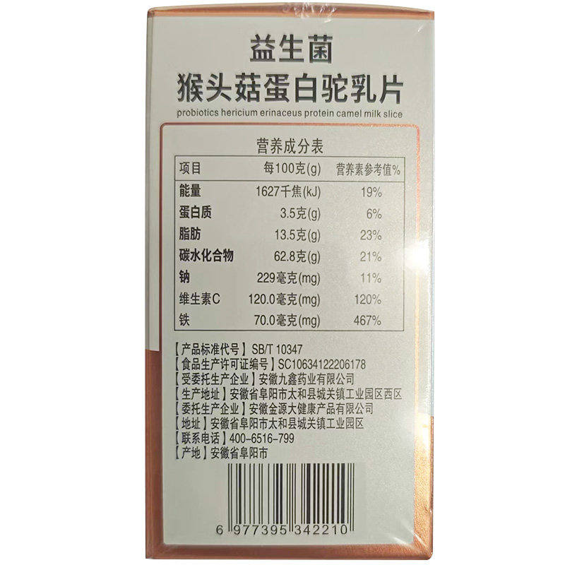 【买1送1买2送3】鑫全康益生菌猴头菇蛋白驼乳片山药沙棘人参正品
