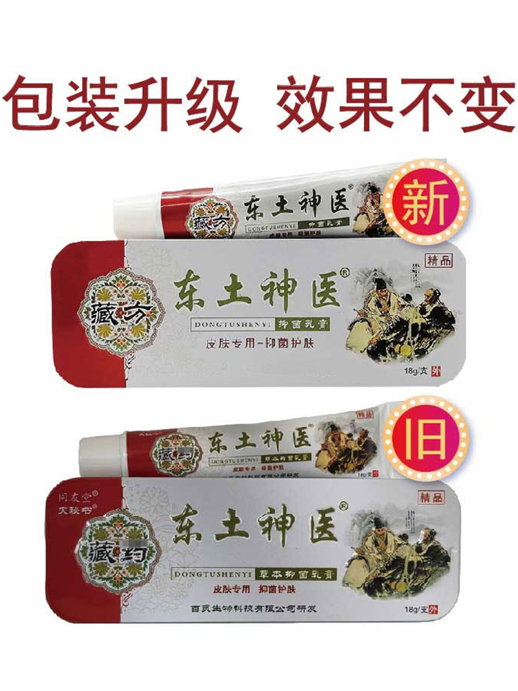 同友堂东土神医皮【买1送1买2送3】藏方皮肤外用抑菌乳膏夫秘书