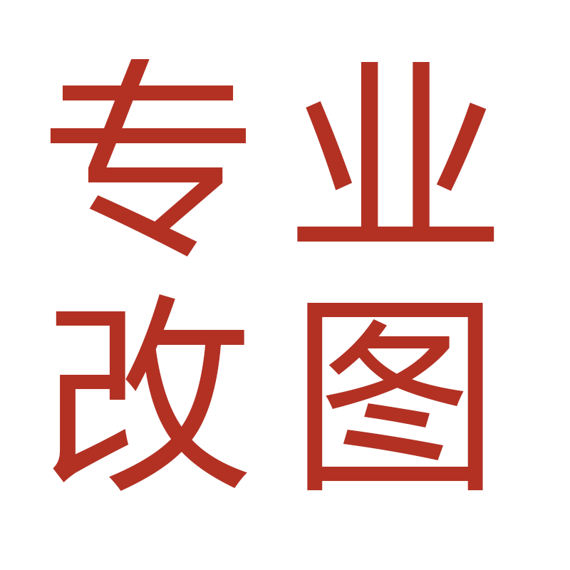 专业p图改数字图片pdf急速无痕个人外卖修图抠图文字照片处理水印 - 图1