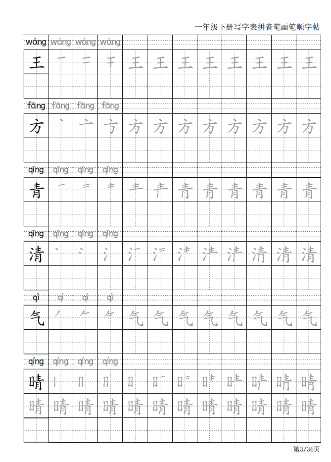 一年级语文下册生字表笔画笔顺写字表一类字描红本练习字帖人教版-图2