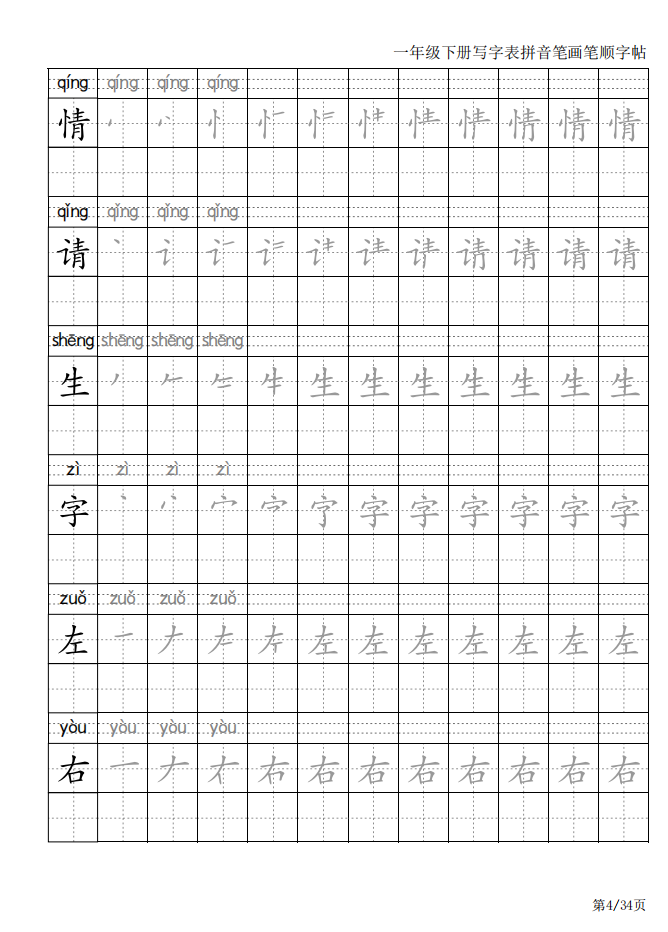 一年级语文下册生字表笔画笔顺写字表一类字描红本练习字帖人教版-图3