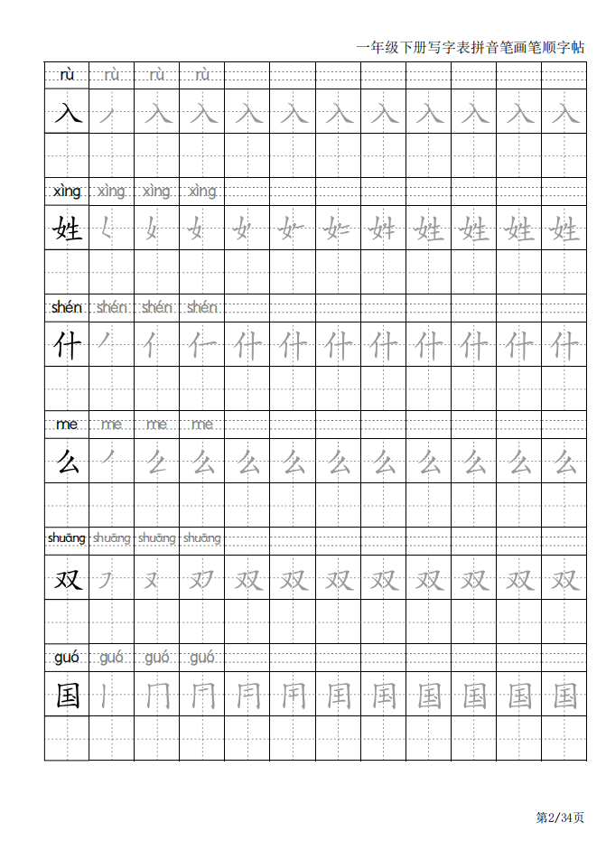 一年级语文下册生字表笔画笔顺写字表一类字描红本练习字帖人教版-图1