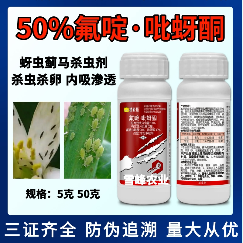 50%氟啶吡蚜酮抗性蓟马蚜虫杀虫剂氟啶虫酰胺吡蚜酮杀虫杀卵农药 - 图1