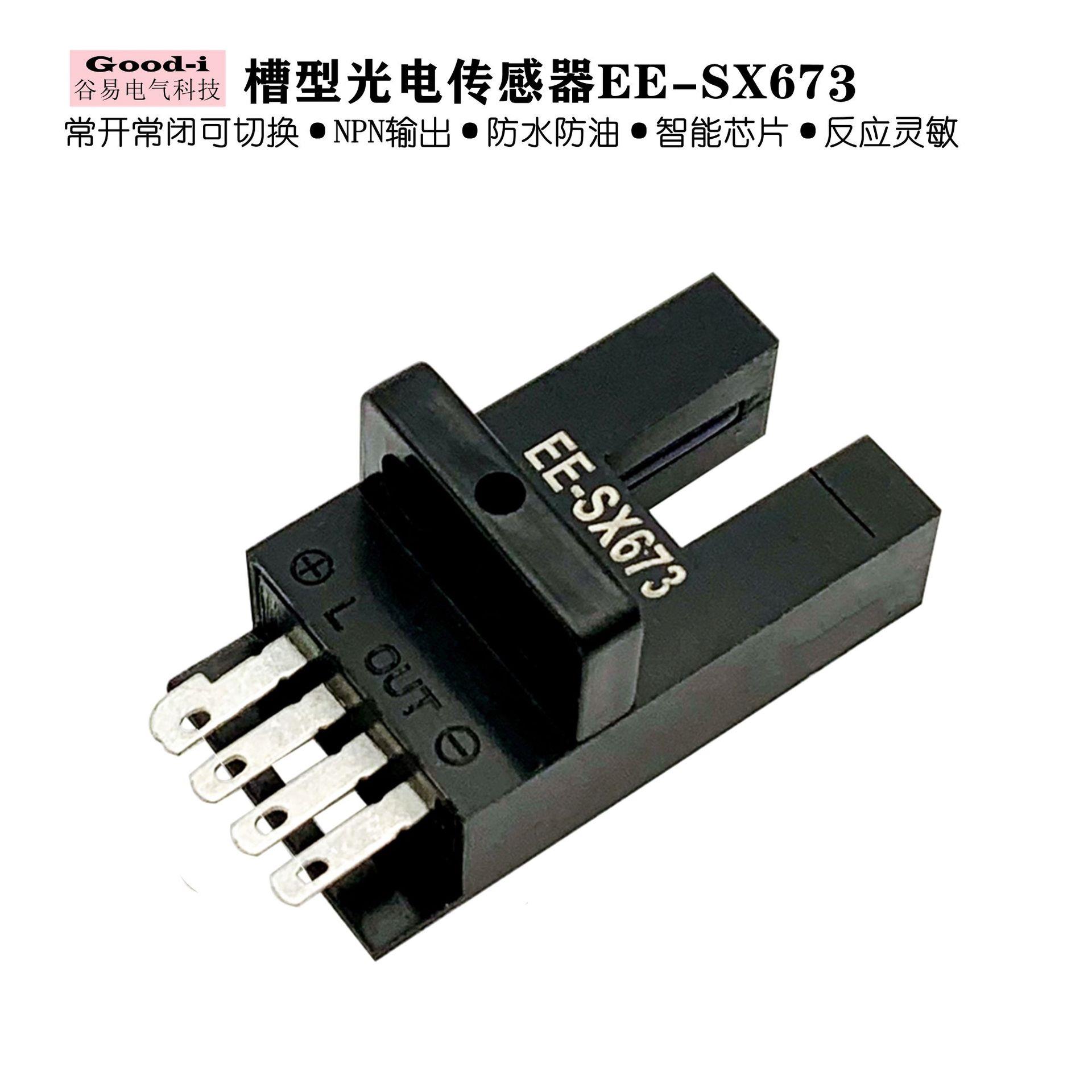 U型槽型光电开关EE-SX673NPN输出限位感应开关光电传感器防水 - 图0