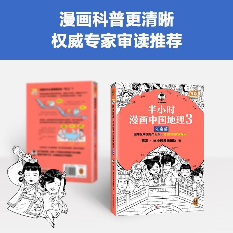 【官方正版】半小时漫画中国地理123江南篇陈磊混知漫画系列地理科普书儿童历史漫画故事书中小学生课外阅读书中国史世界史