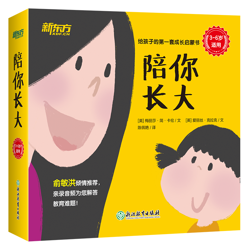 陪你长大给全10册孩子的第一本成长启蒙书3-6岁幼儿童绘本亲子共读故事书性格养成社会交往家庭教育类书籍俞敏洪倾情推荐