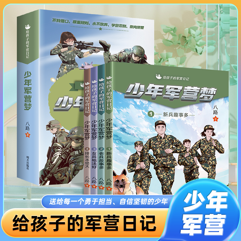 给孩子的军营日记少年军营梦全4册 7-10岁儿童新型军事科普知识军迷宝典提升孩子自信心抗压力一二三四五六年级小学课外阅读书籍-图0