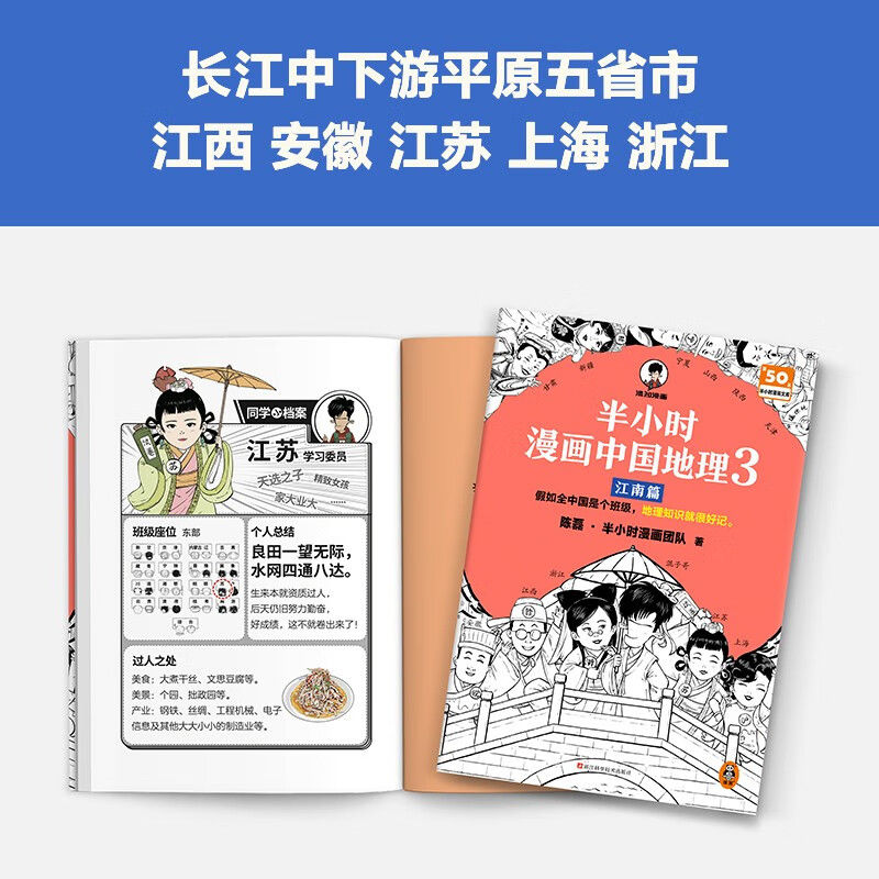 【官方正版】半小时漫画中国地理123江南篇陈磊混知漫画系列地理科普书儿童历史漫画故事书中小学生课外阅读书中国史世界史