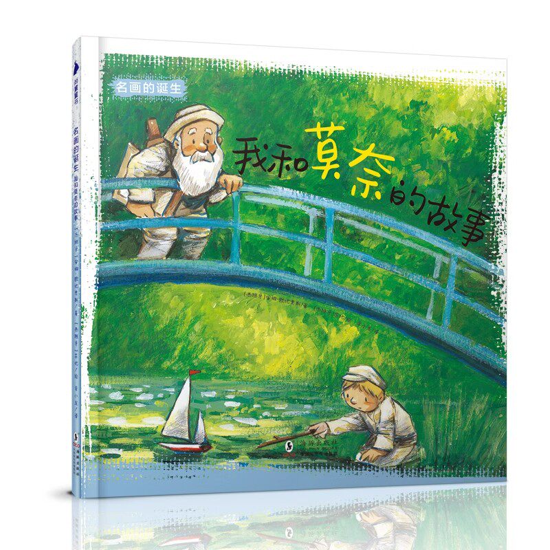名画的诞生全4册 跨越时空与画家相遇探索世界名画背后的故事激发孩子对艺术的想想象将名画融入图画书给孩子沉浸式的艺术欣赏体验