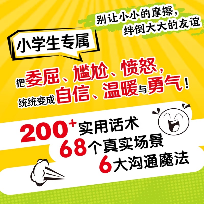 【抖音同款】直面冲突漫画版正版 100个高情商话术中小学生非暴力沟通提高小学生社交能力情商漫画儿童沟通能力语言训练启蒙书籍