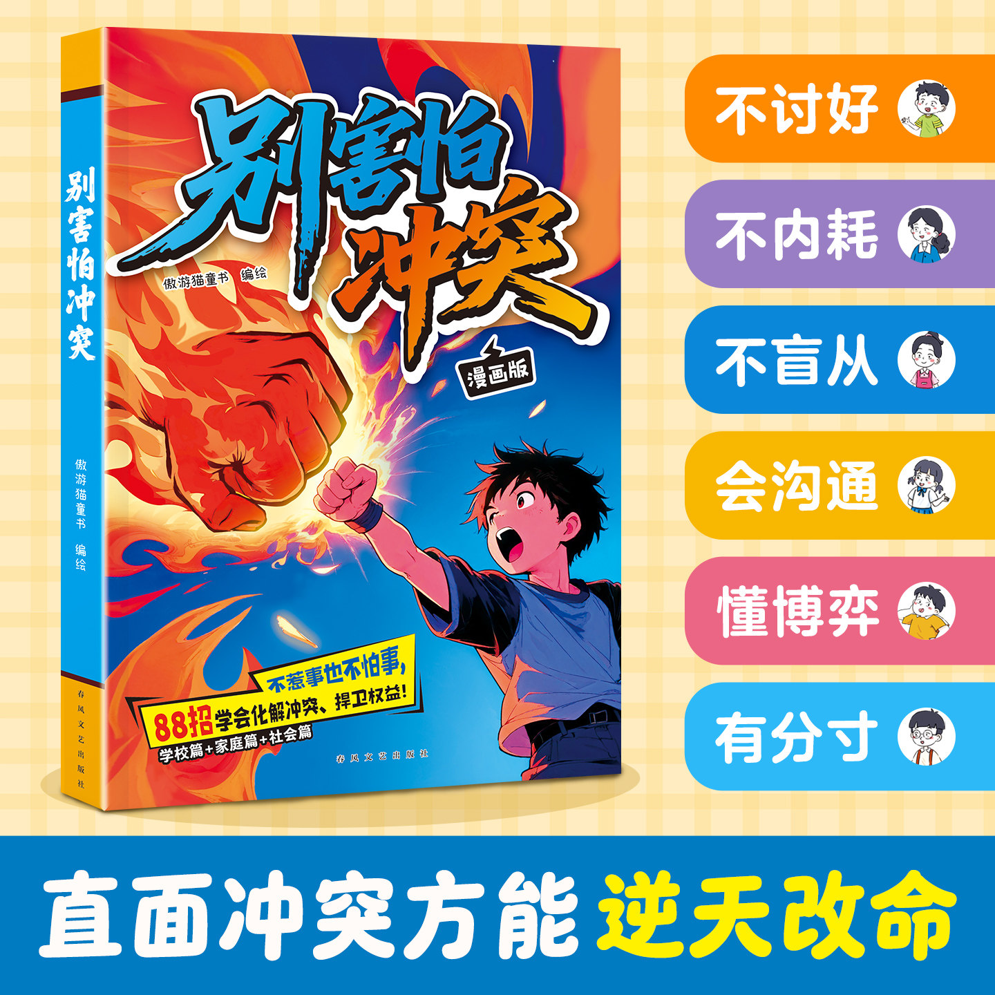 别害怕冲突漫画版教会孩子避免社交伤害远离校园霸凌民法典男孩女孩你该如何保护自己狼性教养敢于面对冲突正版人际关系书籍
