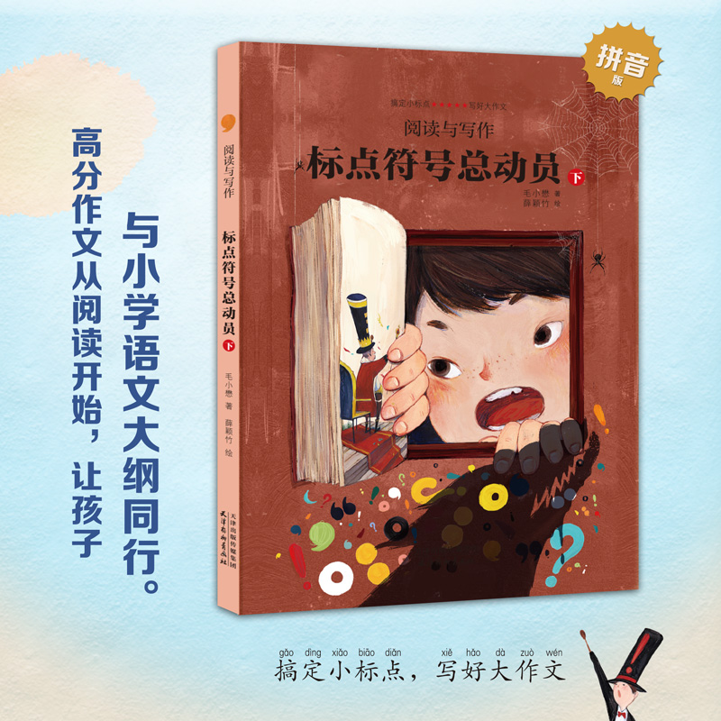 【悦悦推荐】阅读与写作-标点符号总动员大开本上下全2册幼小衔接拼音学习启蒙童话故事书例句解析7-14岁学生趣味学习语文写好作文