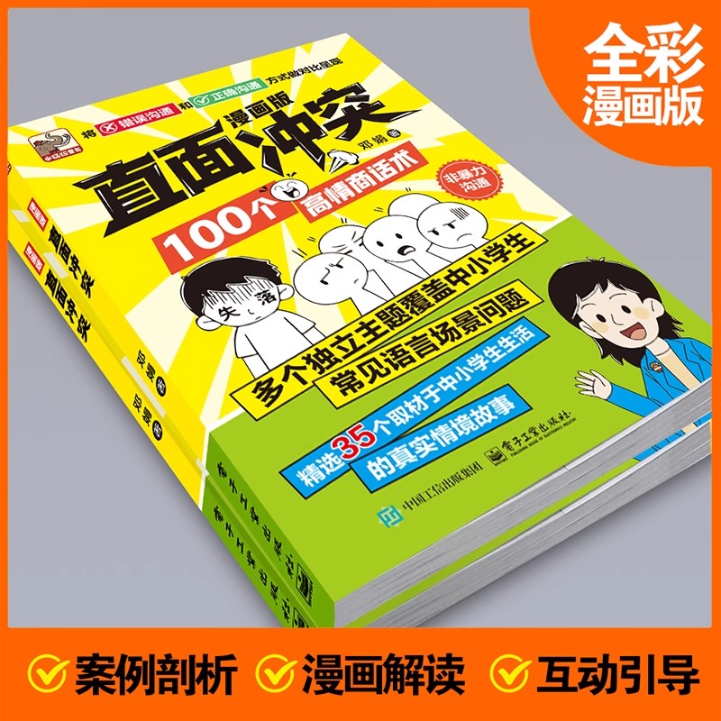 【抖音同款】直面冲突漫画版正版 100个高情商话术中小学生非暴力沟通提高小学生社交能力情商漫画儿童沟通能力语言训练启蒙书籍