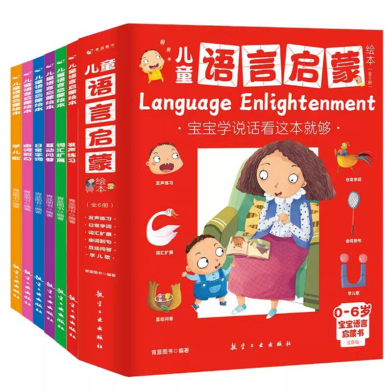 儿童语言启蒙绘本全6册宝宝学说话注音版1-2-3-5-6岁儿童漫画版语言表达早教启蒙绘本幼儿园睡前故事书幼小衔接英语词汇训练