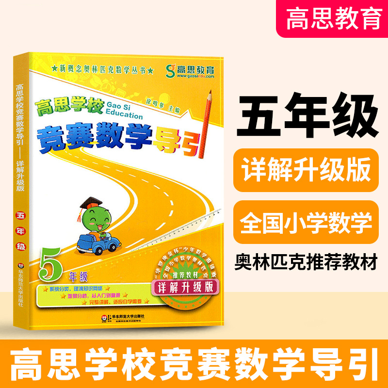 2024年新版高思学校竞赛数学课本竞赛数学导引 小学生一二三四五六年级高斯数学奥林匹克计算题强化训练竞赛数学课本+竞赛数学导引 - 图0