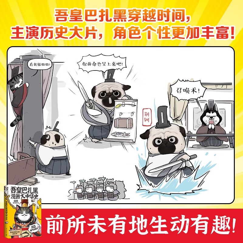 吾皇巴扎黑漫画大中华史1+2 吾皇猫书白茶历史科普吾皇巴扎黑漫画书就喜欢你看不惯我又干不掉我的样子 吾皇巴扎黑漫画大中华史 - 图3