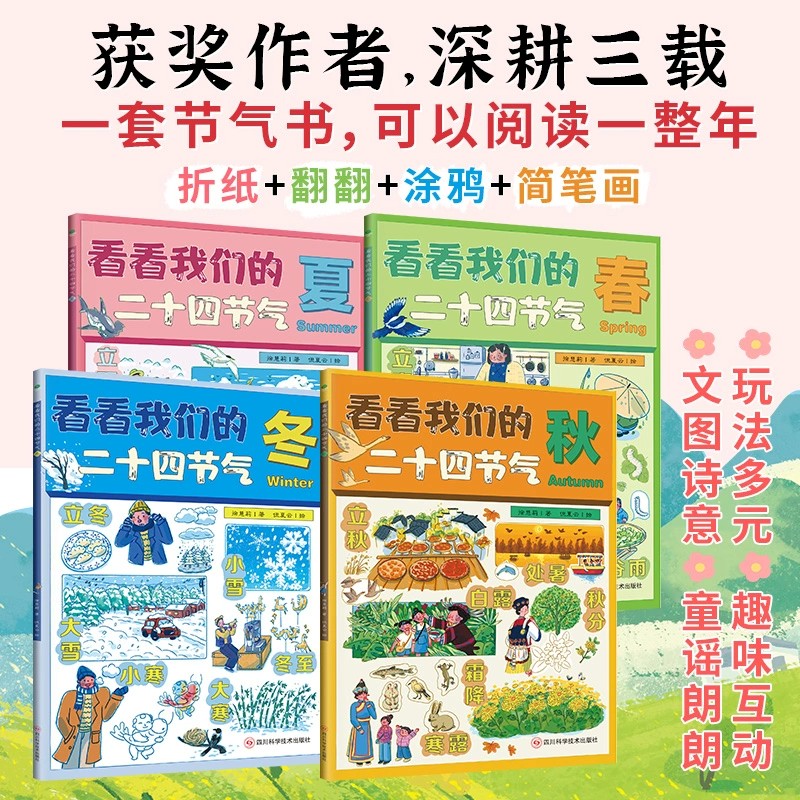 看看我们的二十四节气全4册徐慧莉春夏秋天冬我的四季变化大自然科普类书籍小学生课外书24节气习俗有哪些少儿动漫科普百科书