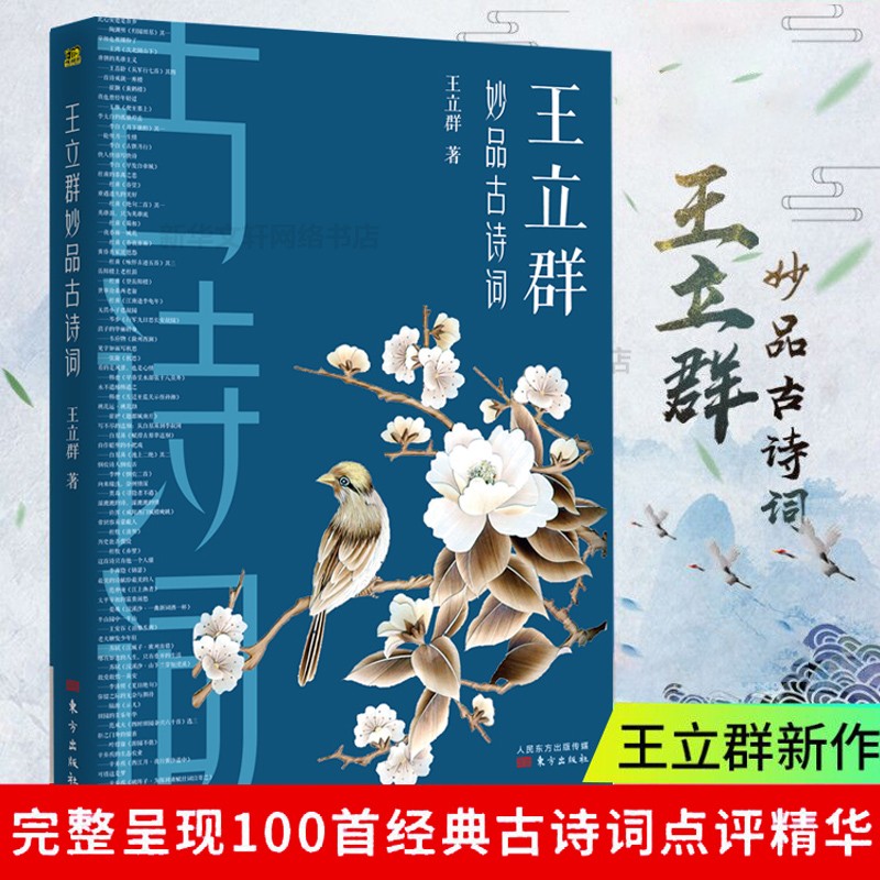 王立群妙品古诗词 百家讲坛中国诗词大会嘉宾王立群2019新作 著有品经典宋词读宋史全史记之秦始皇大风歌 中国古诗词文学小说书籍