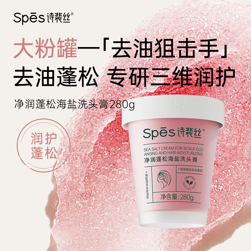 Spes净澈丰盈海盐洗头膏洗发膏头皮磨砂膏洗发水洁发膏spea诗裴丝 - 图2