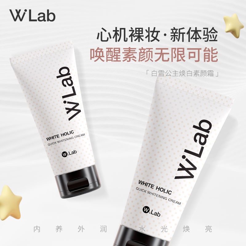 Wlab素颜霜身体亮白懒人霜裸妆女男脸部美白学生党官方正品 - 图2